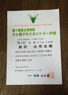 第7回富士見高原八ヶ岳クロスカントリー大会の表彰状