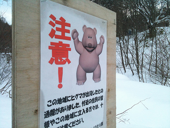 さすが北海道、今は、熊さんは冬眠していますが・・・