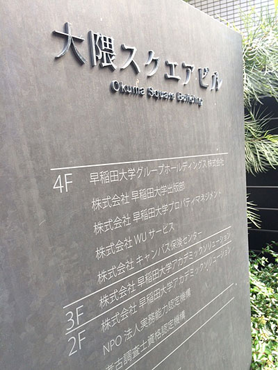 早稲田大学出版部のビルです