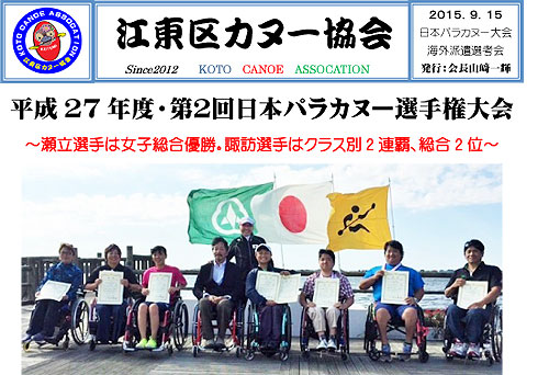 2015日本パラカヌー選手権・海外派遣選考会