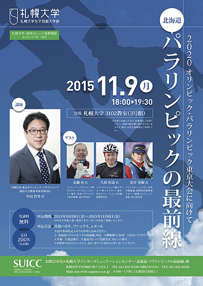 北海道のパラリンピックの最前線 講演会