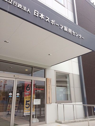 日本 スポーツ 振興 センター