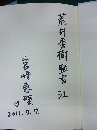 初公開　宮崎さんのサイン