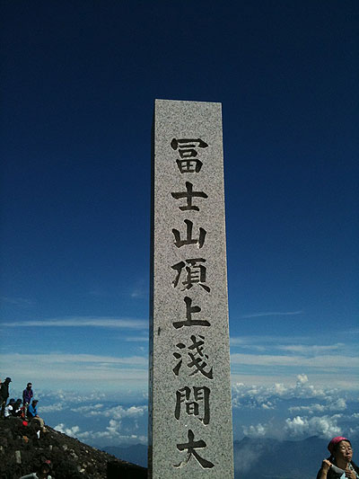 山頂浅間神社の石碑